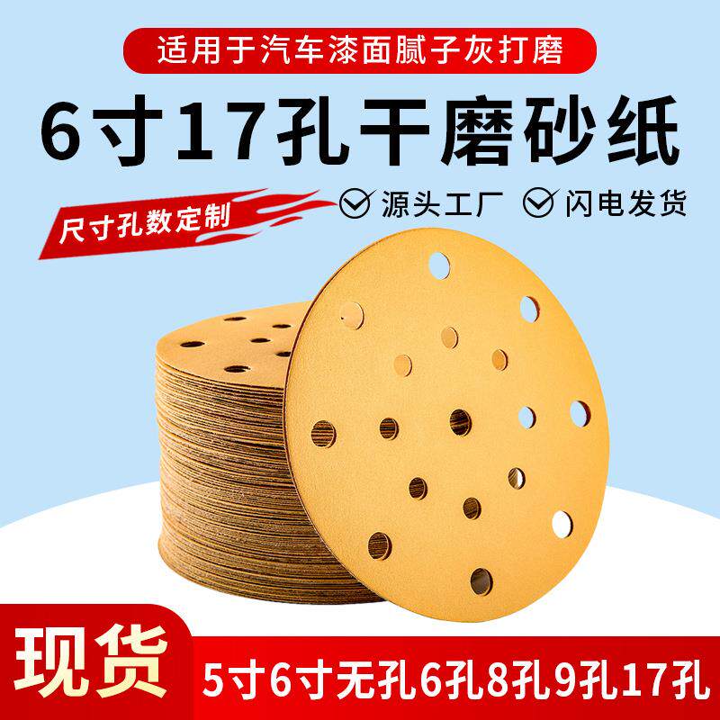 圆盘砂纸 6寸17孔砂纸片自粘砂纸汽车腻子灰干磨打磨植绒砂纸