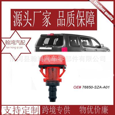76850-SZA-A01 76810-SZA-A01后挡风玻璃清洗喷水嘴 后喷水器呲水