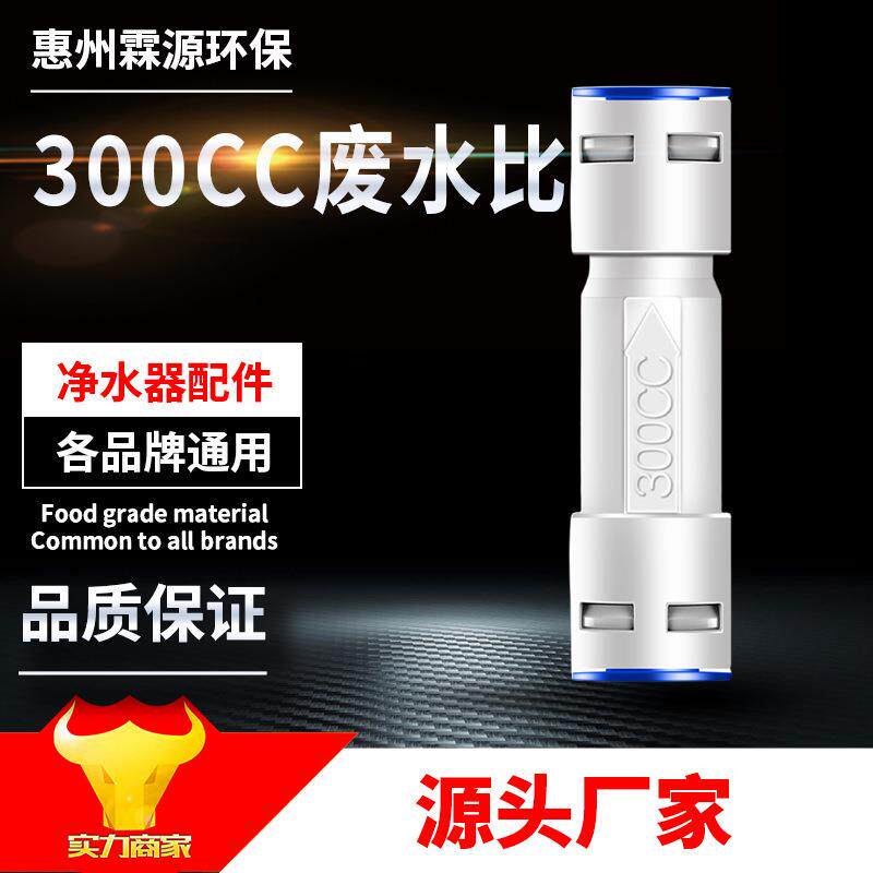 300CC废水比 净水器废水比 水机300CC比例纯水机过滤器废水比配件