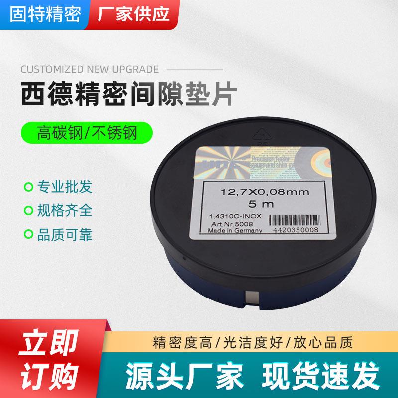 西德精密垫片不锈钢垫片长条间隙垫片矽钢片密封垫片塞尺12.7MM