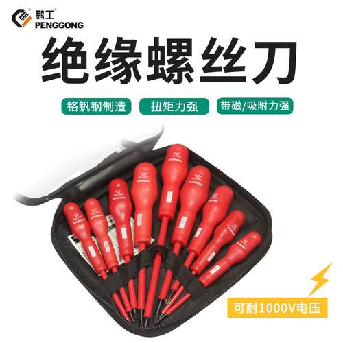 鹏工十字螺丝刀厂家 工业级1000V电工维修绝缘螺丝批起子套装