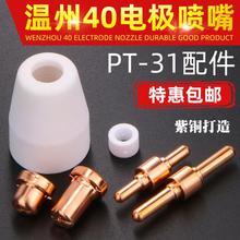 等离子切割嘴LGK40切割机割枪配件温州40割嘴PT-31电极喷嘴保护罩