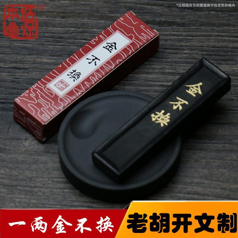 一两金不换墨条老胡开文安徽墨锭毛笔书法墨汁研磨文房四宝用品