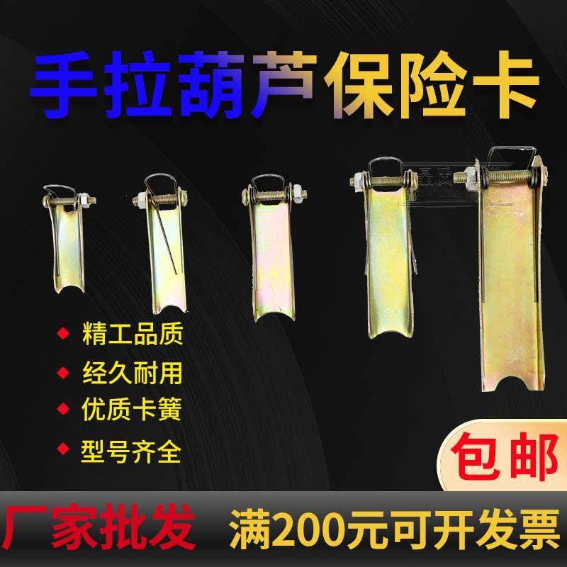 手拉葫芦吊钩保险卡 防脱安全卡扣 1T/2T/3T/5T/10T防脱钩装置