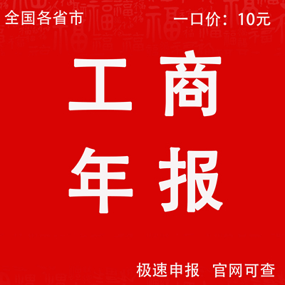 全国个体工商户年审公司营业执照公示年报代解除年审年检补报注销