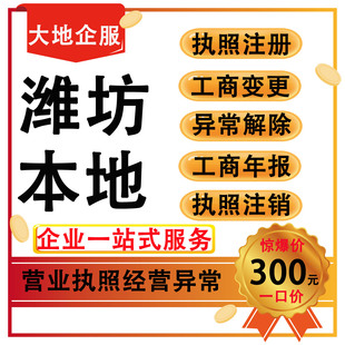 潍坊安丘青州寿光昌乐昌邑临朐高密诸城个体公司年报解除经营异常