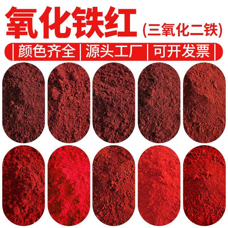 油漆涂料调色氧化铁颜料 水泥混凝土路面涂料氧化铁红 着色氧化铁