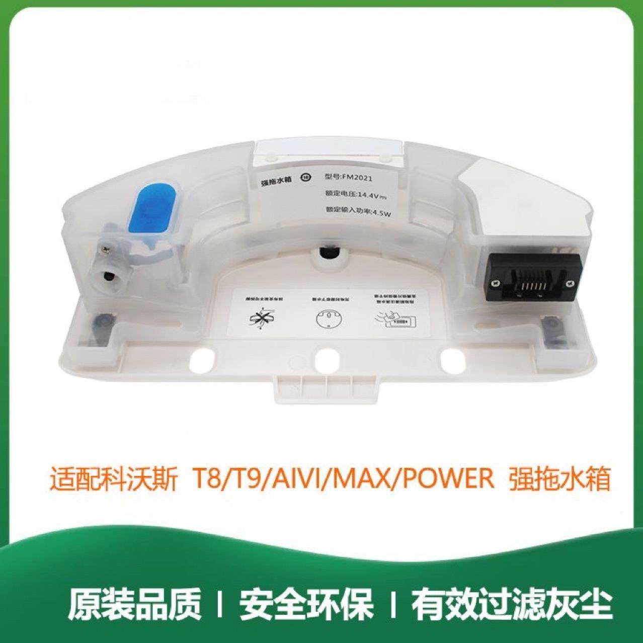适用科沃斯扫地机配件T8/T9Max/AIVI/Power配件强拖震动拖地水箱