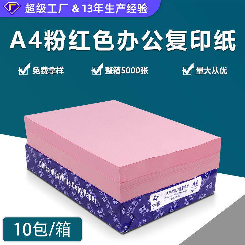 打印纸彩纸粉红色a480g彩色复印纸A5纸70gA3绘画纸加厚彩纸