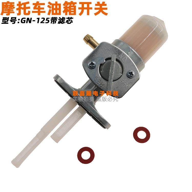 摩托车油开关GS刀仔太子150改装带锁GN125油箱开关防盗油开关滤芯