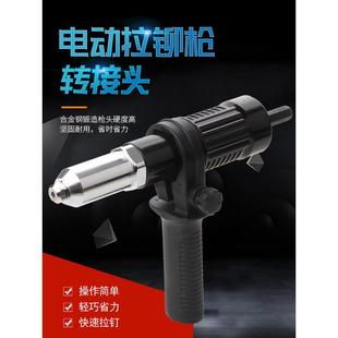 电钻铆钉机抢拉铆钉卯钉枪头 电动铆钉枪抽芯拉铆枪转换接头