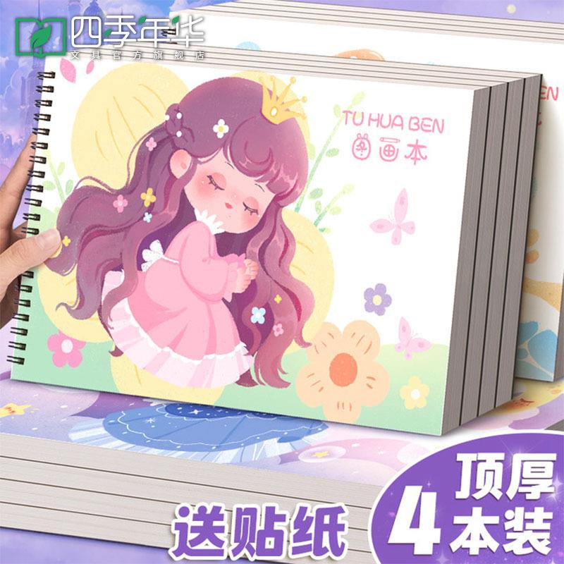 四季年华A4加厚图画本画画本绘画本手绘涂色本不透色素描本