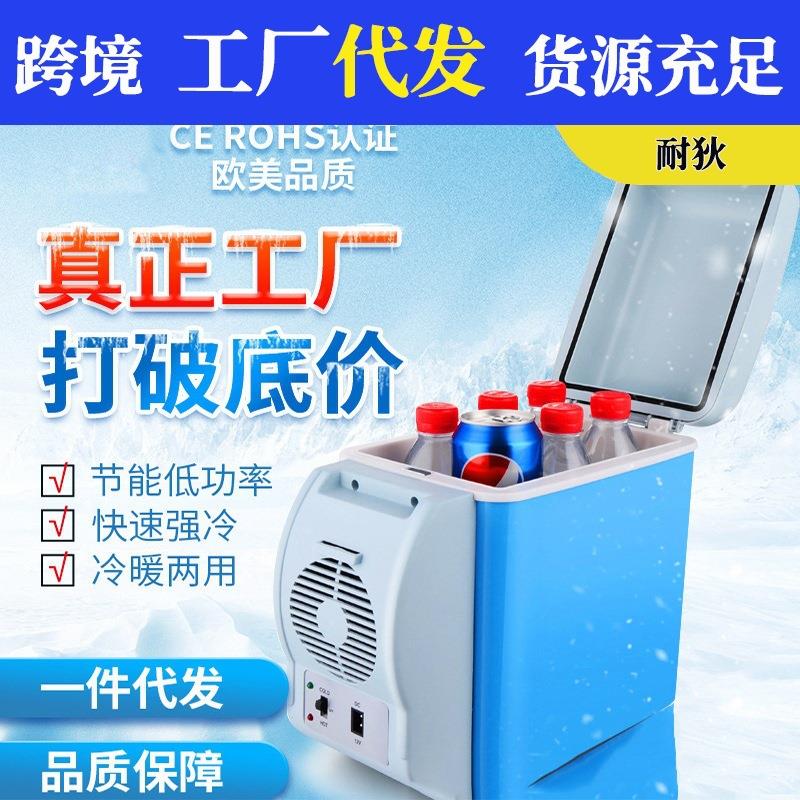 厂家直销 冷热车载冰箱 车家两用迷你车用冰箱 7.5升L汽车小冰箱