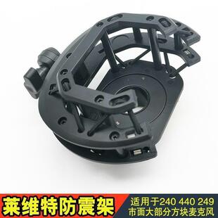 莱维特防震架方形麦克风方麦通用避震架直播话筒支架240 440 249