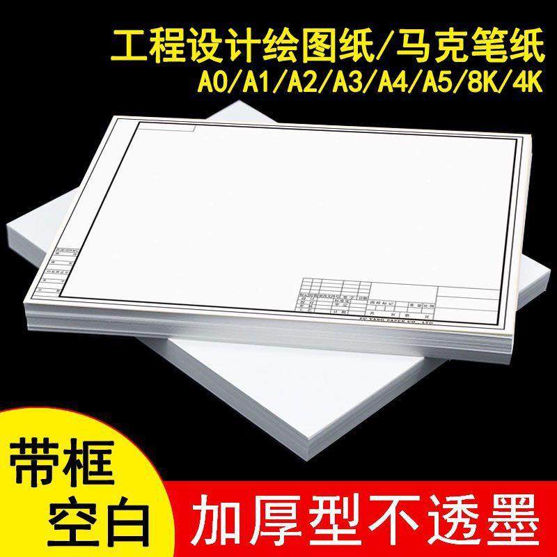 a3有框绘图纸工程制图纸带框a4a2a0建筑绘图纸快题纸机械制图