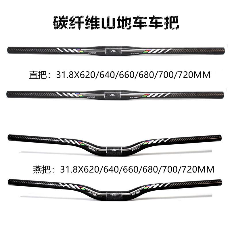 EC90全碳纤维山地自行车直把手碳纤维车把 燕把 加强把横彩