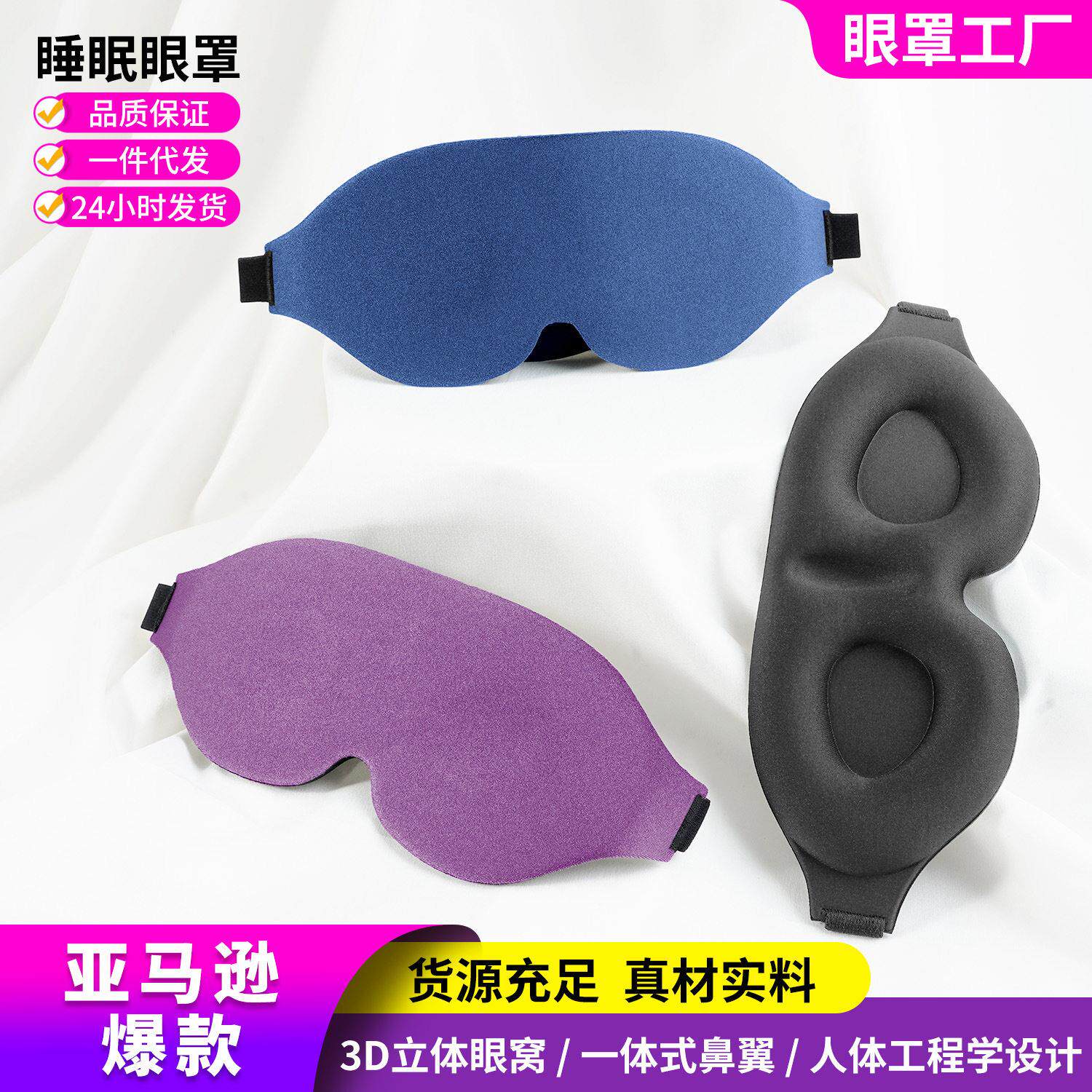 亚马逊热卖黑色3D立体睡眠眼罩遮光透气记忆棉护眼罩四件套现货