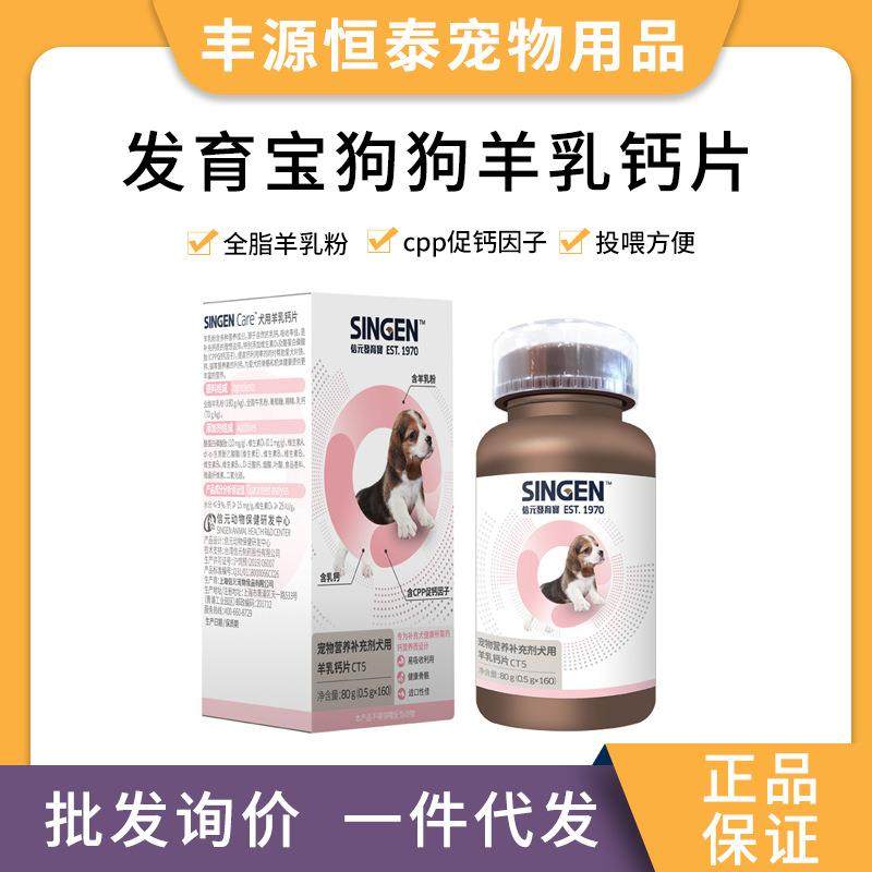 信元发育宝宠物用品健骨补钙泰迪金毛160片发育宝狗羊乳钙片