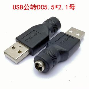 USB转DC5.5X2.1母转接头 DC母座转USB公插头 USB转DC直流电转换头