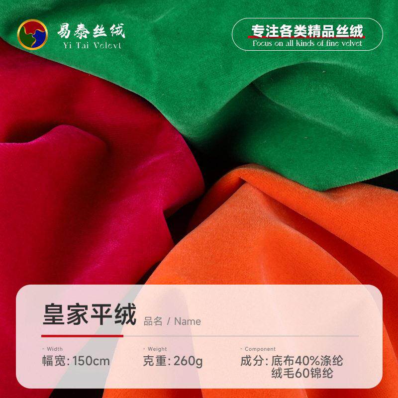 皇家平绒布料 无弹涤纶植绒针织面料 时尚服装旗袍礼服床品面料
