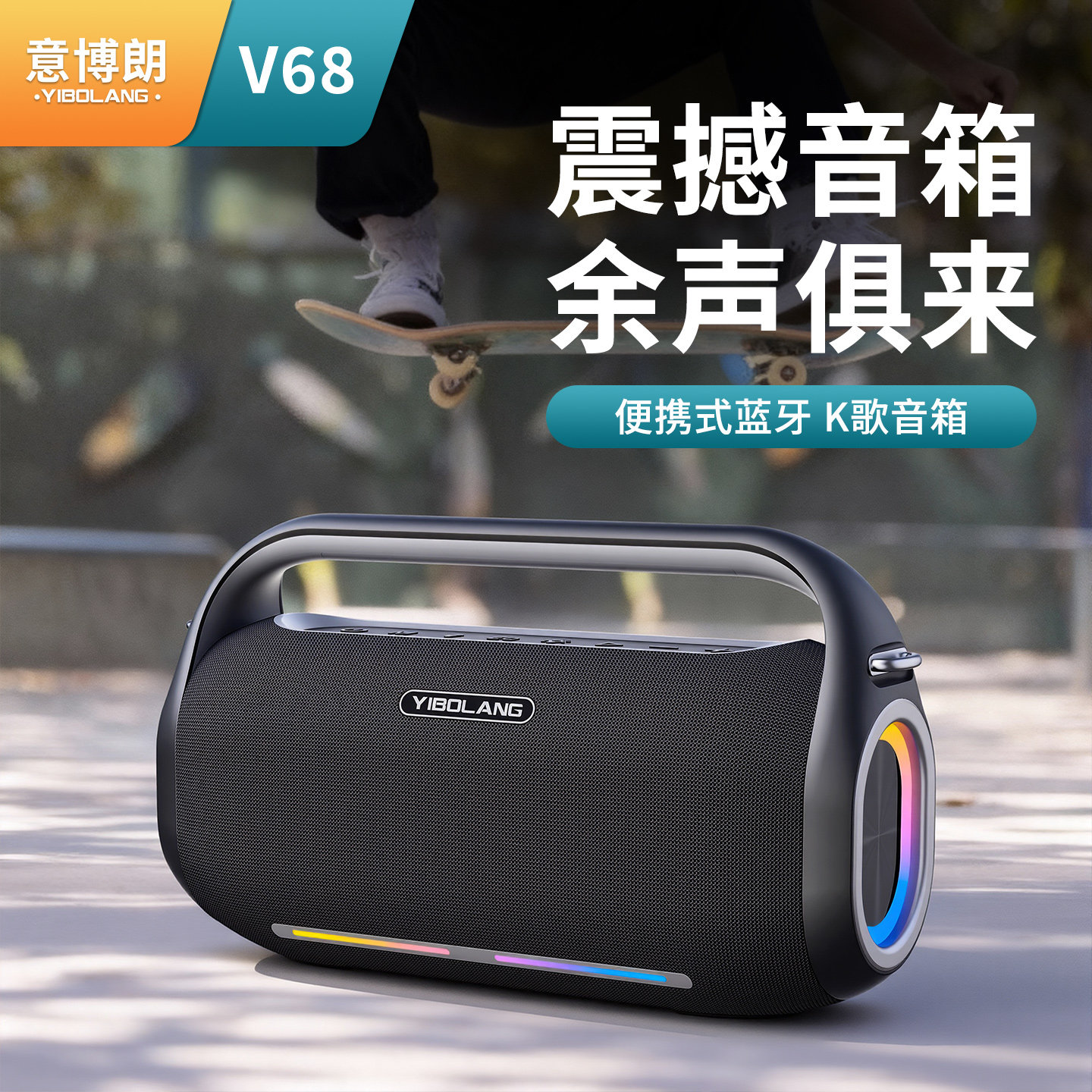 YIBOLANG/意博朗 V68蓝牙音箱350W大功率户外K歌便携唱歌音响