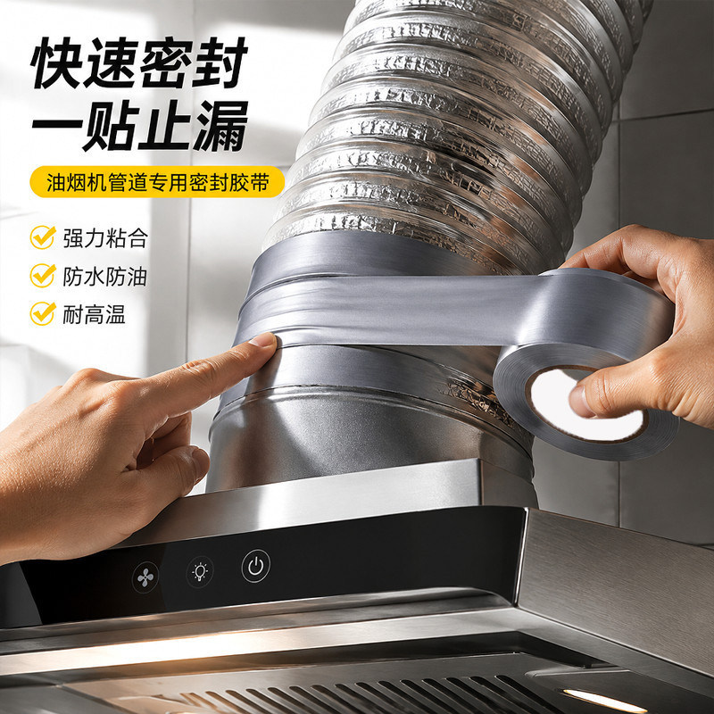 油烟机管道密封包扎专用胶带防漏烟PE密封贴条防寒耐高温美缝贴