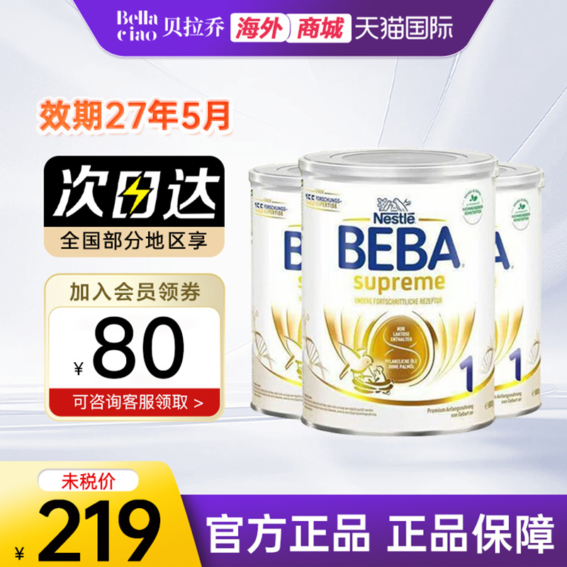 贝巴beba至尊1段婴儿奶粉