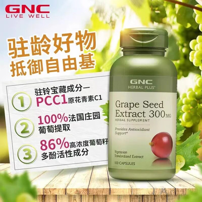 【旗舰】GNC健安喜葡萄籽浓缩精华胶囊300mg100粒多酚原花青素
