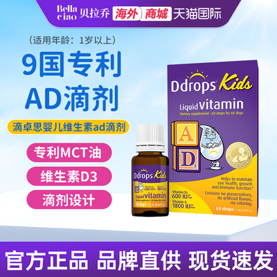 Ddrops滴卓思维生素ad滴剂婴幼儿