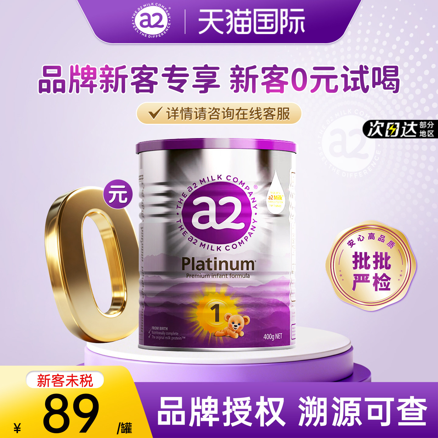【旗舰】澳洲a2奶粉1段紫白金婴幼儿奶粉进口一段小罐试用装400g
