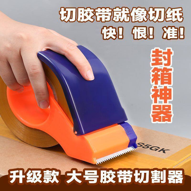 手持透明胶带切割器大号封箱