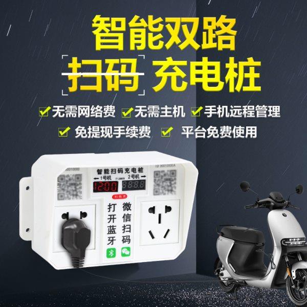 智能扫码充电插座户外家用电动瓶车充电桩刷卡共享收费小区出租房