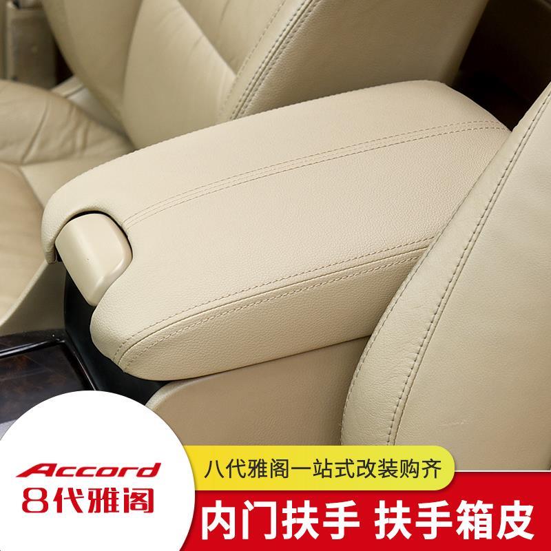 适用八代雅阁内饰翻新改装车门板扶手皮歌诗图中央扶手箱盖套配件