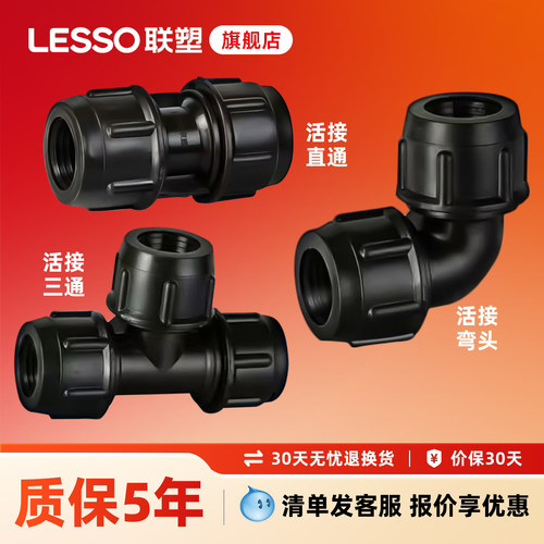 联塑PE管直通接头20/4分25/6分