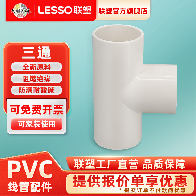 联塑PVC阻燃线管管件配件三通广