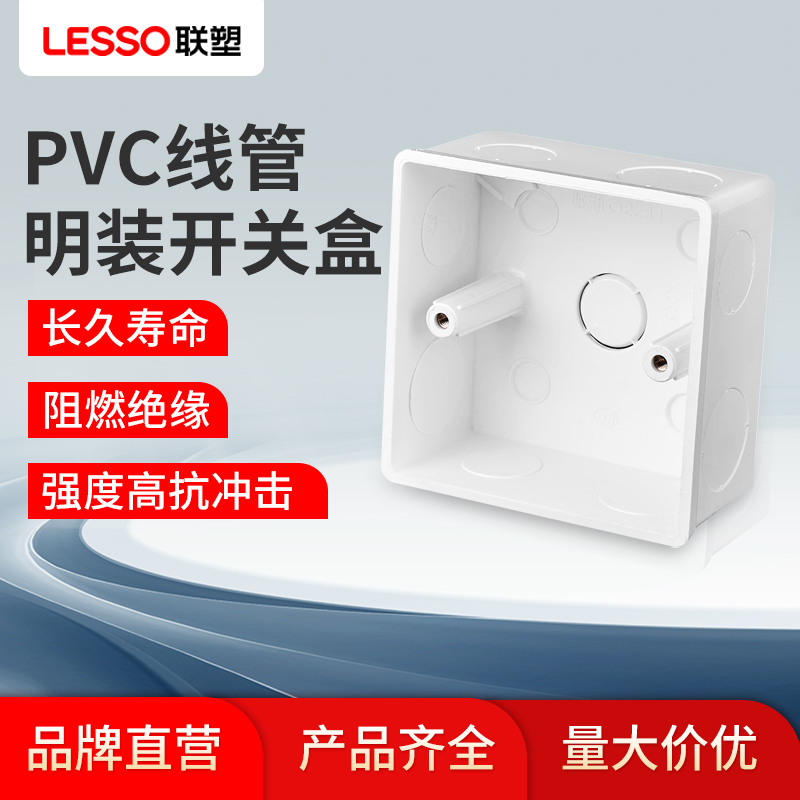 联塑明装线盒PVC86型通用接线盒阻燃家用开关盒子插座线槽单双盒