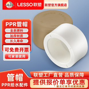 联塑PPR20 4分25 32管帽堵帽水管配件PPR堵头管帽4分6分水堵管件