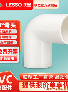 LESSO联塑PVC阻燃线管90度弯头穿线管配件接头管件16 20 25直角