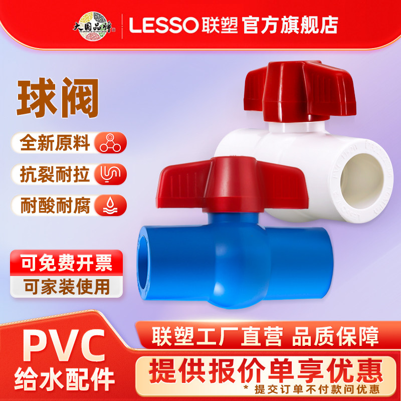联塑pvc给水管球阀202532闸阀