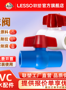 联塑pvc给水管球阀20 25 32自来水管配件管件止水阀门闸阀球阀