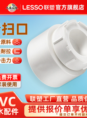 联塑PVC排水50/75/110/160外插清扫口堵头内插堵头接头水管配件