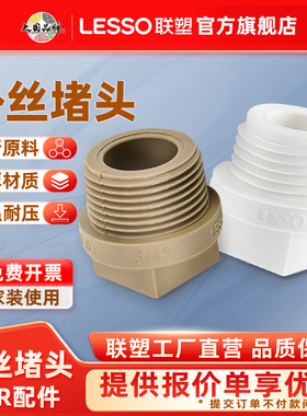 联塑PPR白色1/24分外螺纹堵头6分广东联塑配件接头管帽接头旗舰店