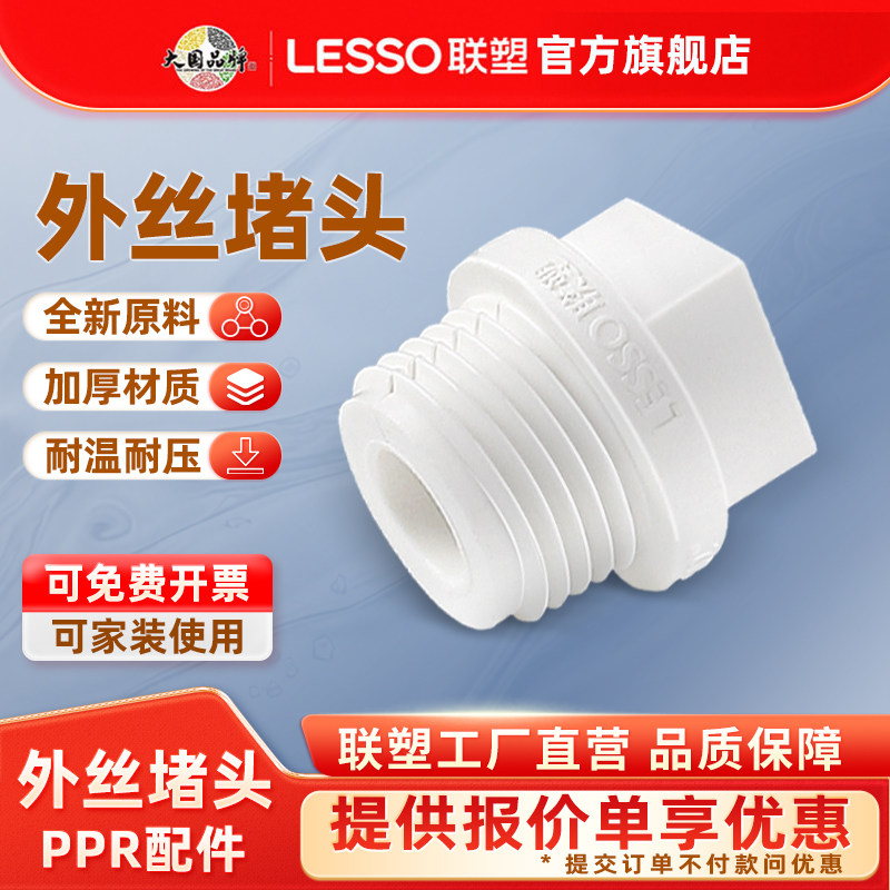 联塑PPR白色1/24分外螺接头管帽