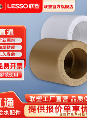 联塑PPR直通热熔加厚家装热水管直接管箍冷热水管接头水配件管件