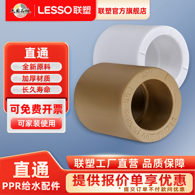 联塑PPR直通加厚家装热水管直接