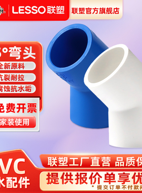 联塑PVC45度弯头联塑PVC给水配件接头PVC给水管件接头联塑水配件