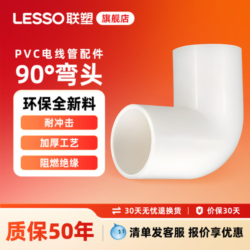 LESSO联塑PVC阻燃线管90度弯头穿线管配件接头管件16mm 20mm 25mm