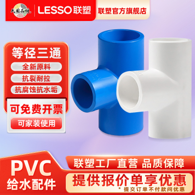联塑PVC给水管配件大全变径4分6分20/25三通接头管件塑料四分连接