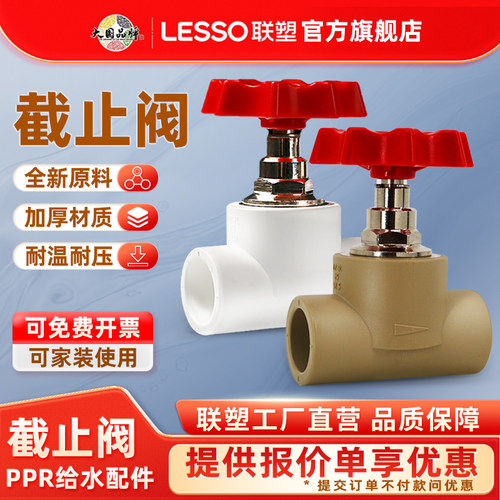 联塑ppr管材配件截止阀