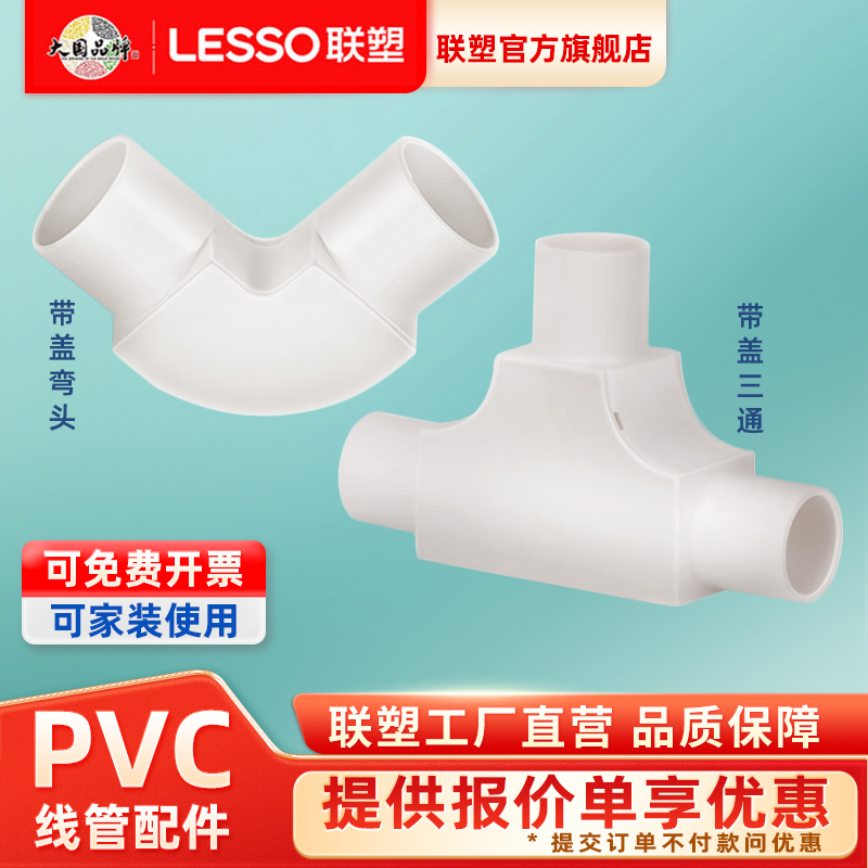 联塑PVC线管带盖三通4分16/20/25套接头电工配件带盖弯接头分线盒